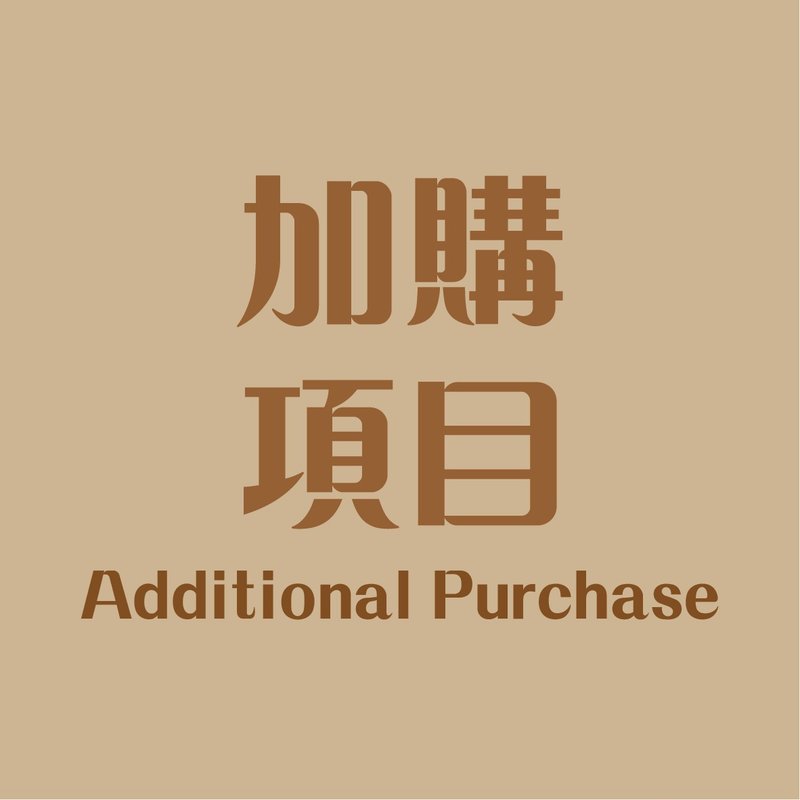 加购项目 / 额外字元 - 其他 - 绣线 