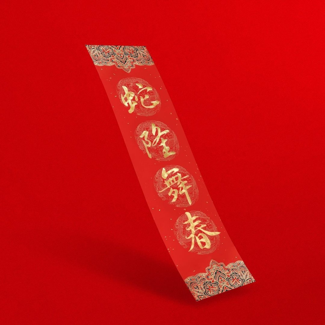 行楷【 蛇隆舞春 】手写金墨 直式四字春联 2025蛇年 - 红包/春联 - 纸 红色