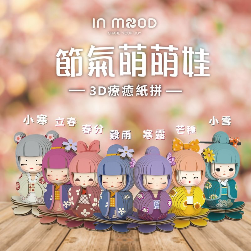 3D疗愈纸拼-节气萌萌娃系列 - 木工/竹艺/纸艺 - 纸 多色