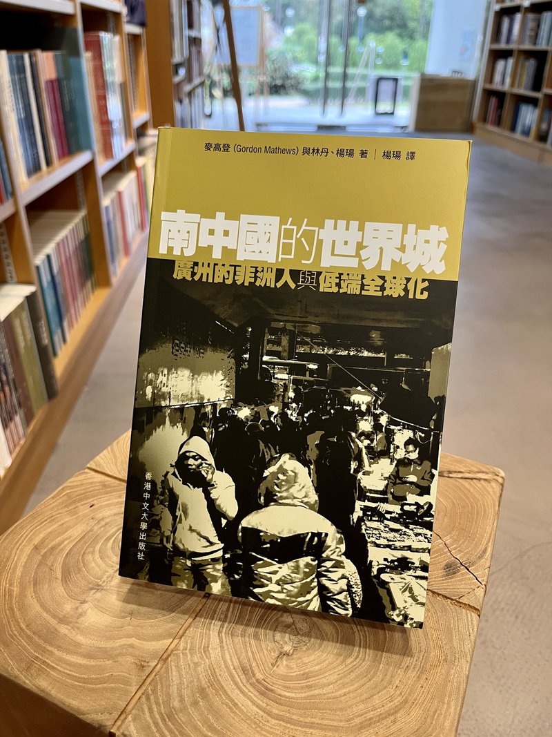 南中国的世界城/ 麦高登(Gordon Mathews)、林丹、杨瑒 着 - 刊物/书籍 - 纸 金色