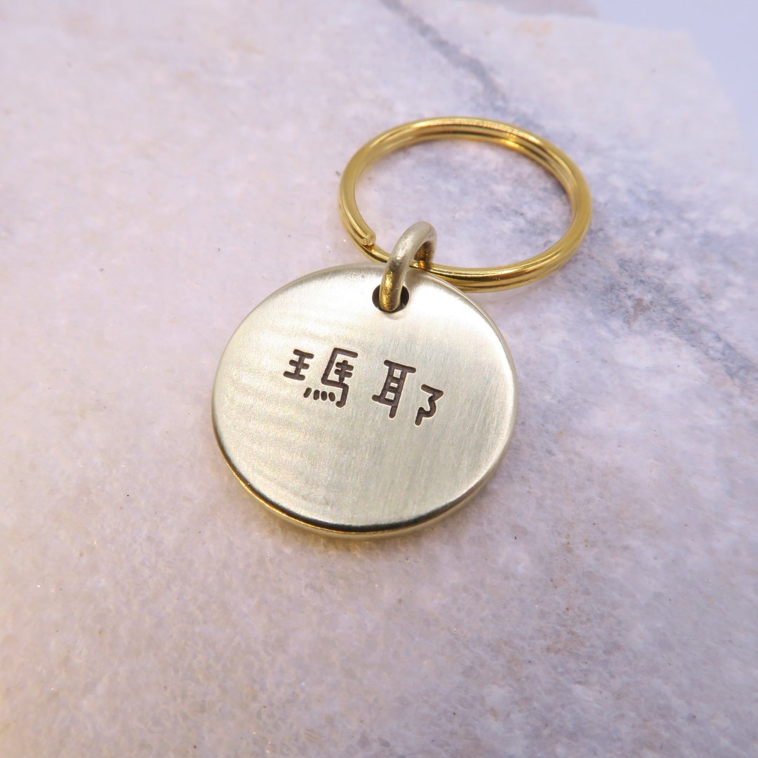 中文雷射刻字 黄铜宠物名牌 厚实款 - 直径20mm 字体可选 - 其他 - 铜/黄铜 金色