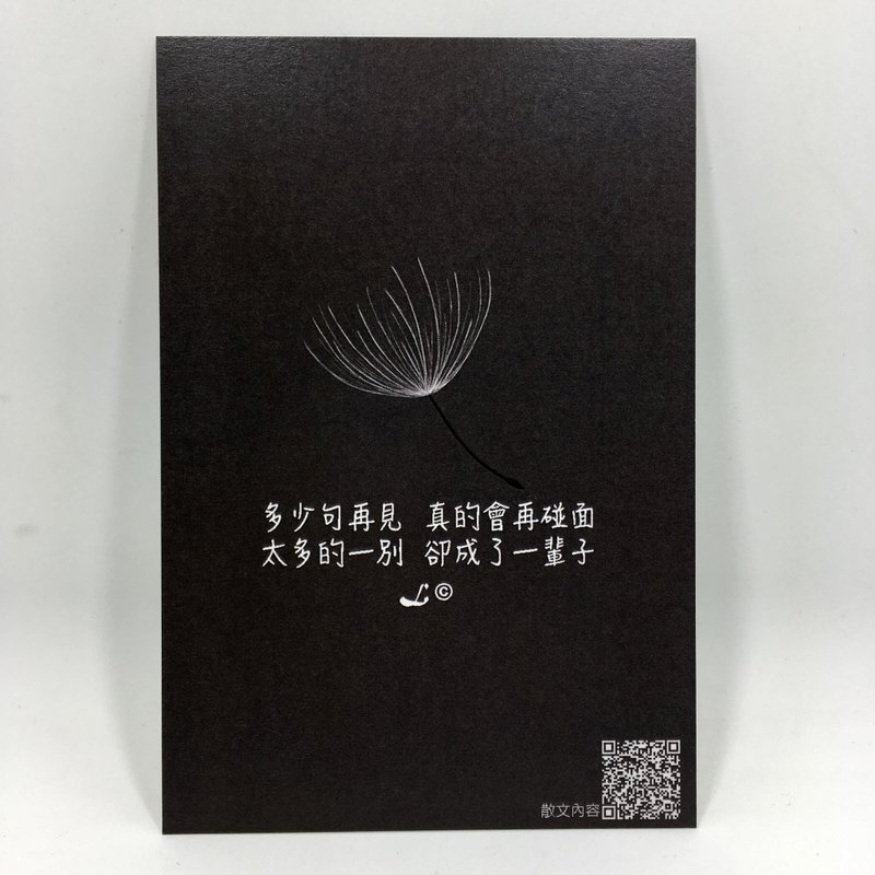 “LIFE 随笔”明信片 -《再见》L060 - 卡片/明信片 - 纸 多色