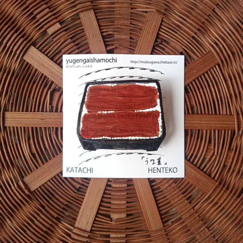 Brooch Unaju Unagi hand-painted one-of-a-kind - 胸针 - 塑料 咖啡色