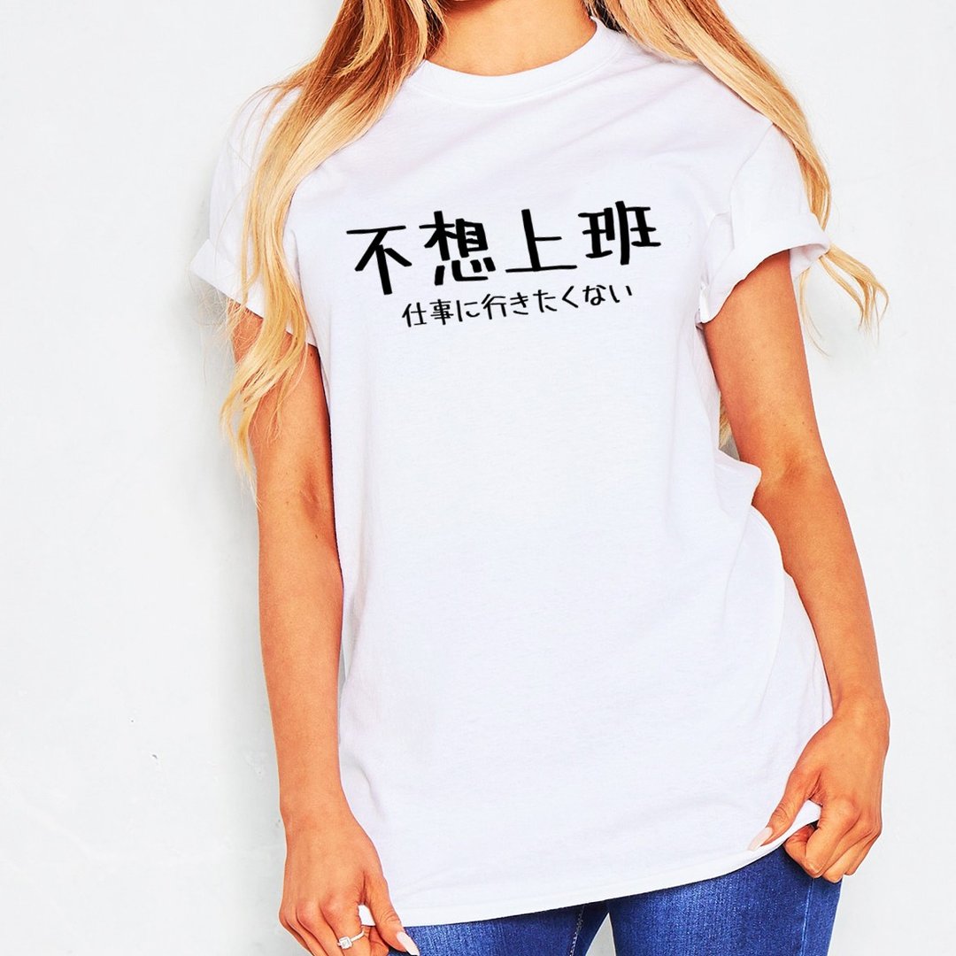 日文不想上班 中性短袖T恤 白色 日本日语文青文字汉字  - 女装上衣 - 棉 白色