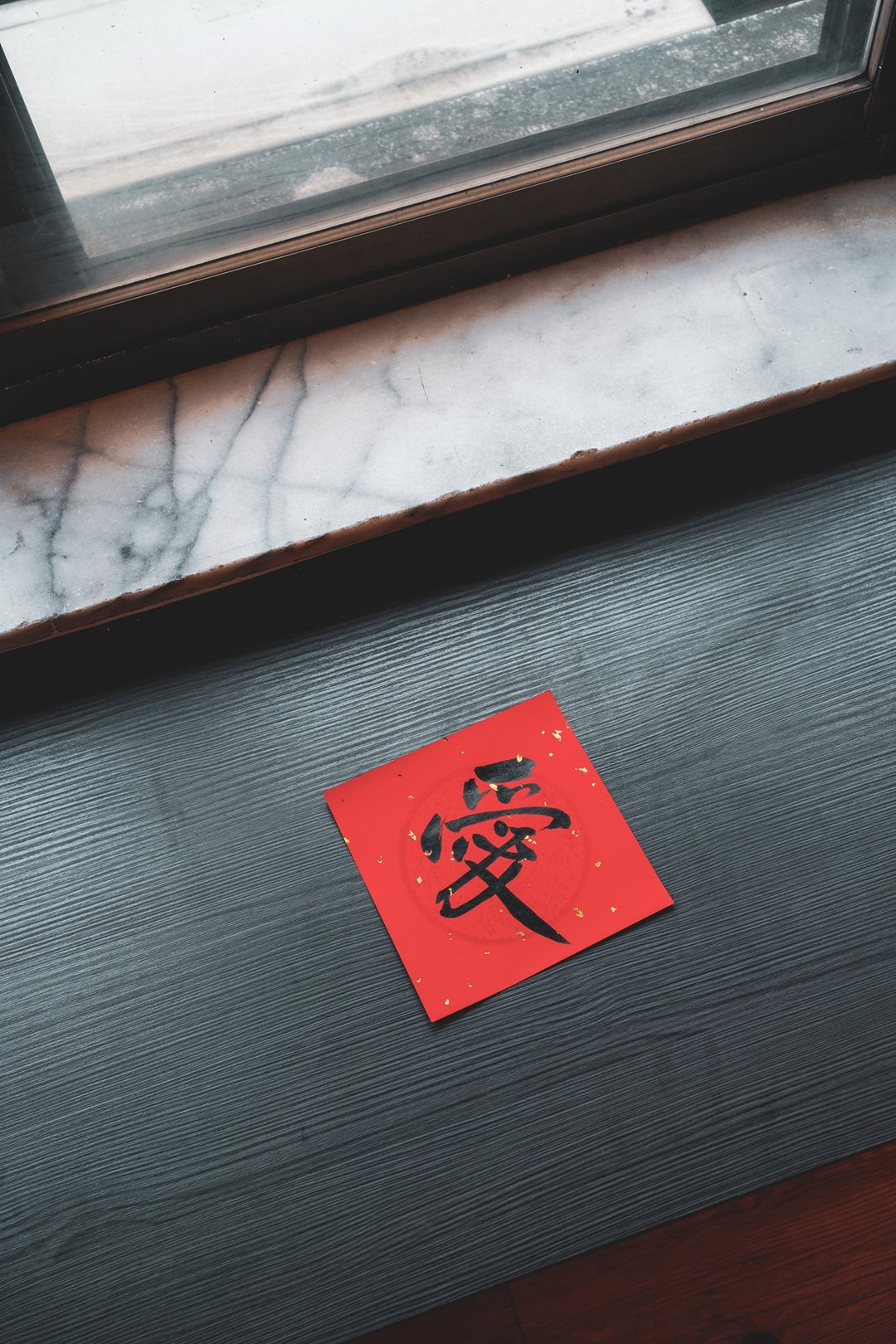 手写春联【斗方】-【爱】 黑墨 - 法呢 cityflaneurs - 红包/春联 - 纸 红色