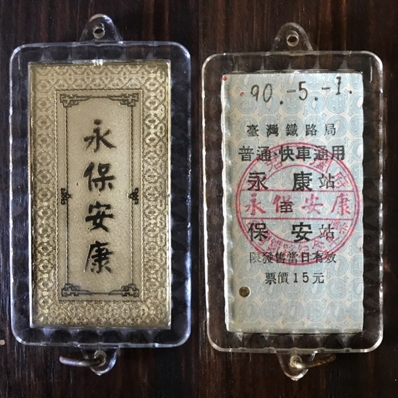 永保安康 台铁车票 吊饰 钥匙圈 项链 怀旧车票 渡金 压克力框 - 吊饰 - 压克力 多色