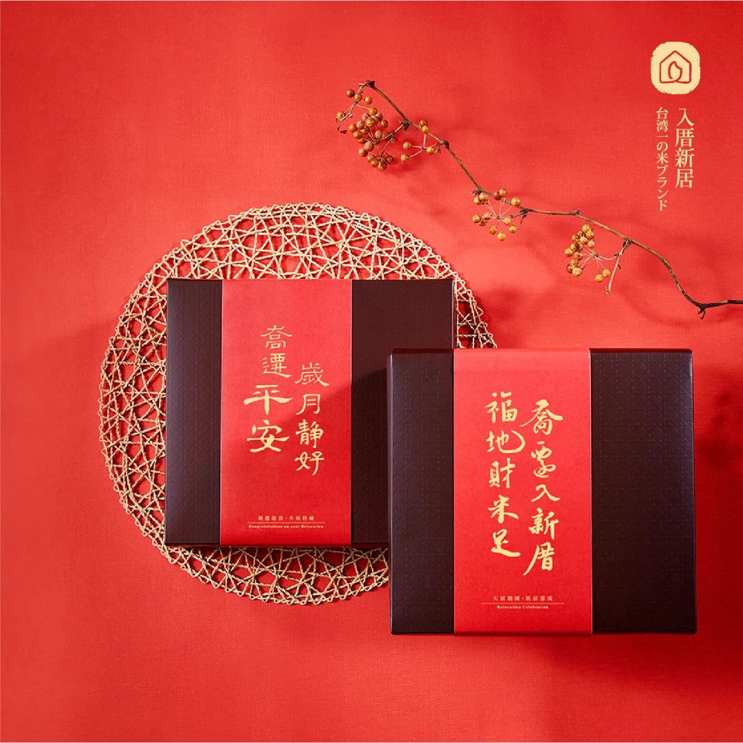 新居落成贺礼【好米酱油礼盒】入厝礼物 - 酱料/调味料 - 环保材料 红色