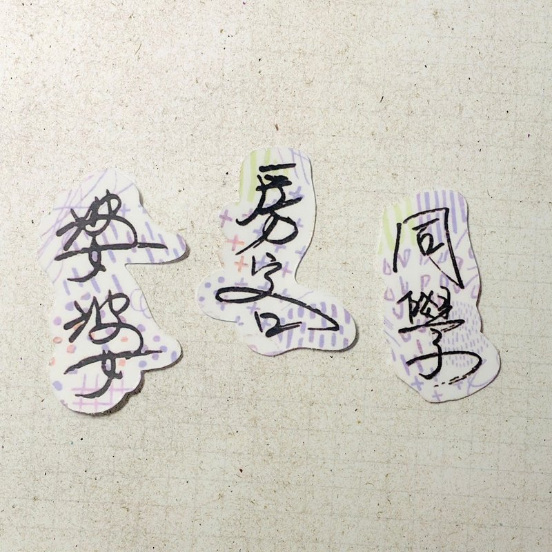 暖暖手写字 | 婆婆 房客 同学 I 柔雾透明贴纸 线条底纹 文字手帐 - 贴纸 - 纸 