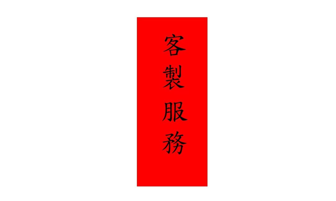 春联定制加购区 (要在备注栏注明清楚) - 红包/春联 - 纸 红色