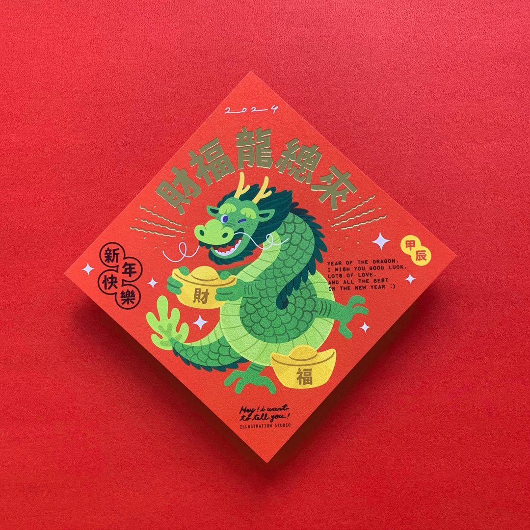 2024 财福龙总来 / 龙年春联 - 红包/春联 - 纸 红色