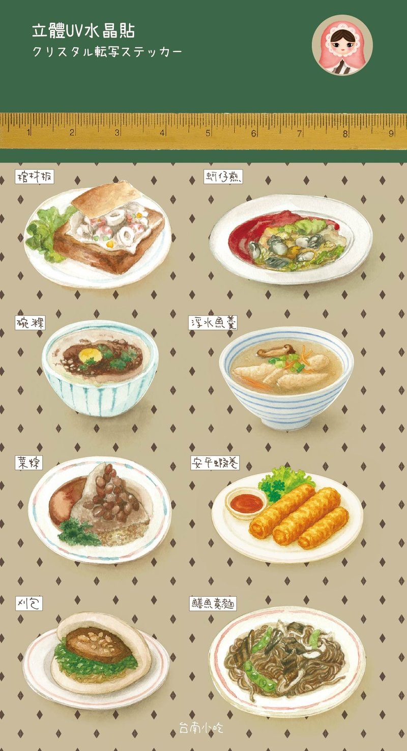 Sophia Rose   Taste Tainan台南美食水晶贴纸 - 贴纸 - 纸 多色
