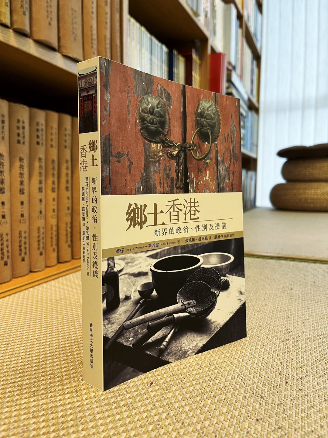 乡土香港: 新界的政治、性别及礼仪/ 华琛、华若璧 着 - 刊物/书籍 - 纸 白色