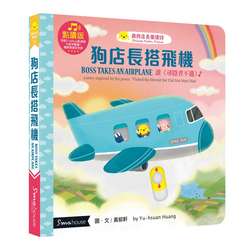 【点读版】狗店长搭飞机 : 读 寻隐者不遇 - 儿童绘本/图书 - 纸 