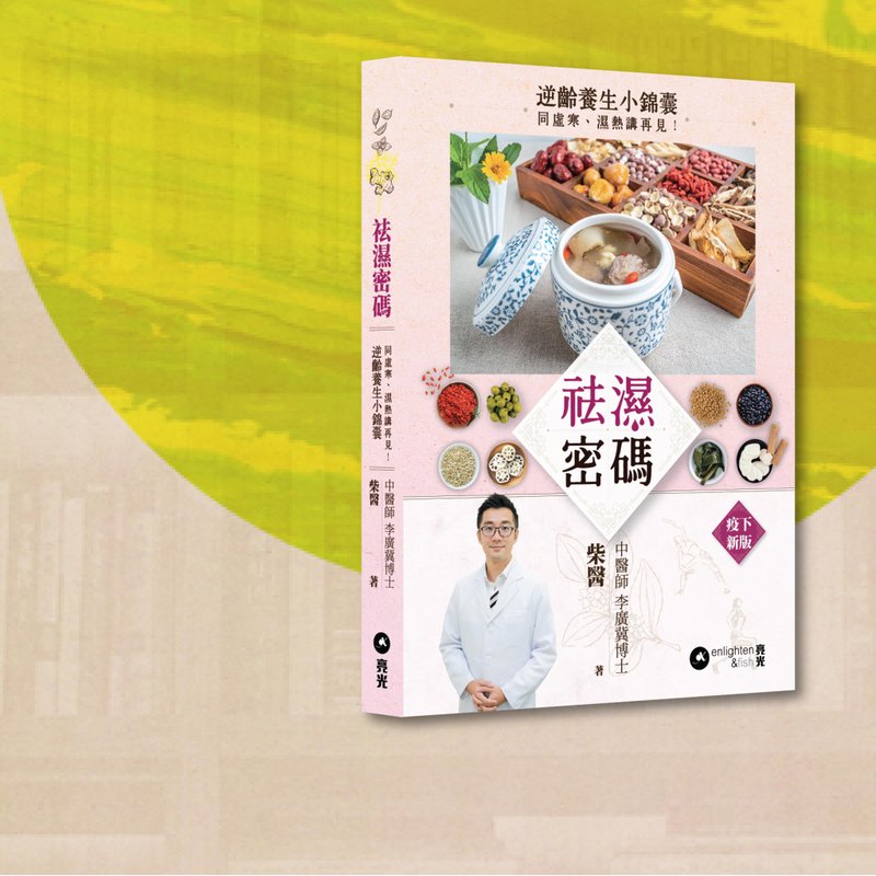 柴医_祛湿密码 逆龄养生小锦囊 疫下新版_港澳限定 - 刊物/书籍 - 纸 粉红色