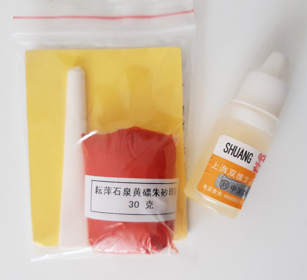 非公开商品 - 书画印泥及印油印泥盒 商品配件请勿单拍且仅限大陆发货商品 - 非公开商品 - 其他材质 