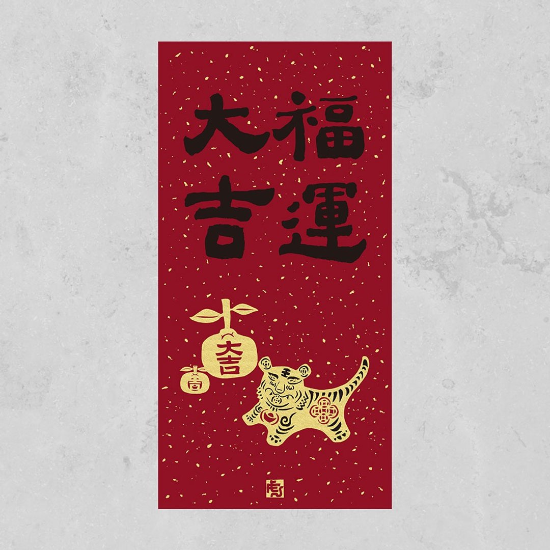 【购买截止日1/23】佳墨-2022虎年春联-黄金喜庆-门心-福运大吉 - 红包/春联 - 纸 红色