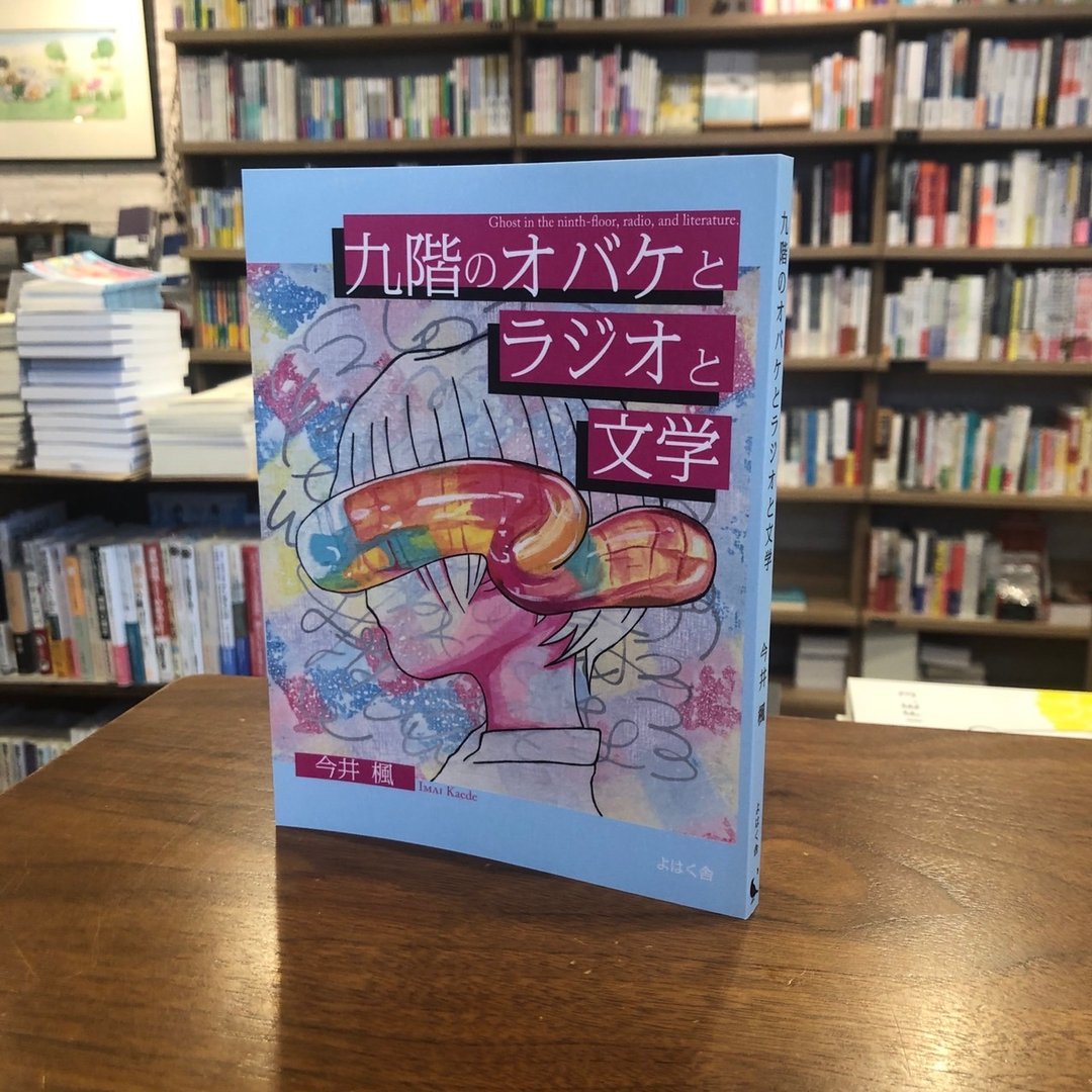 九楼的鬼魂、收音机与文学 - 刊物/书籍 - 纸 