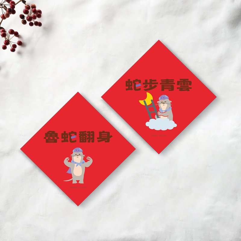 蛇年小春联  蛇步青云/鲁蛇翻身  约10x10cm 270磅纸 厚款 - 红包/春联 - 纸 