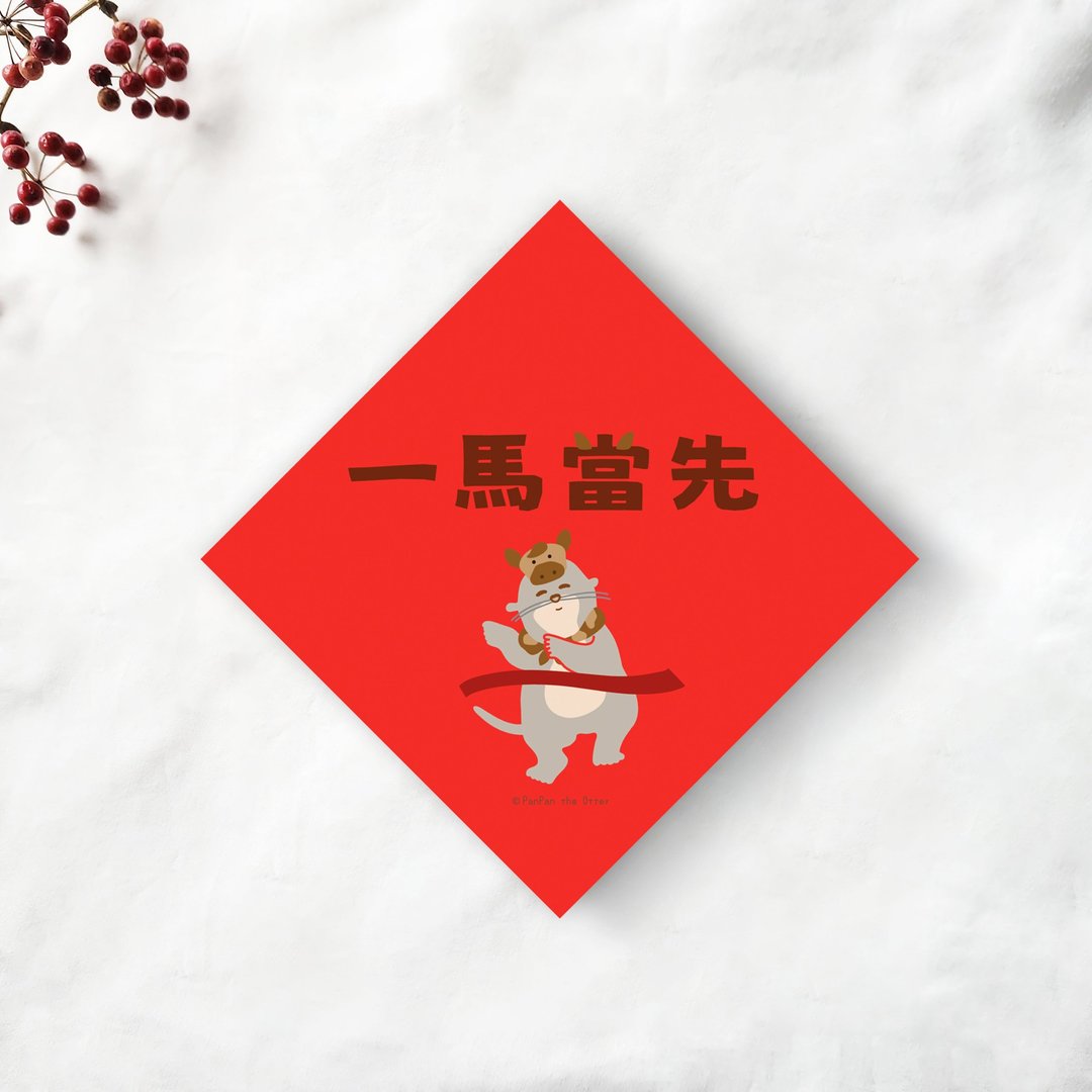 马年小春联  一马当先  约10x10cm 270磅纸 厚款 - 红包/春联 - 纸 
