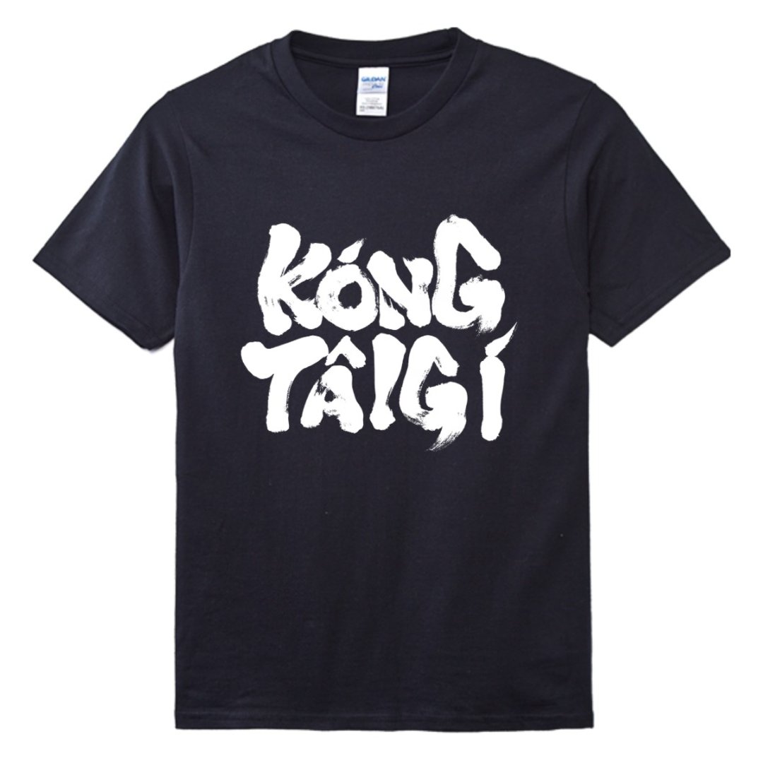 讲台语 • 毛笔字 • 台语 T-shirt (双面) • 乌色 - 中性连帽卫衣/T 恤 - 棉 黑色