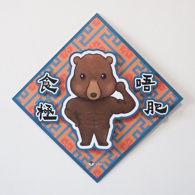 动物挥春 | 棕熊食极唔肥 3D挥春 - 红包/春联 - 纸 