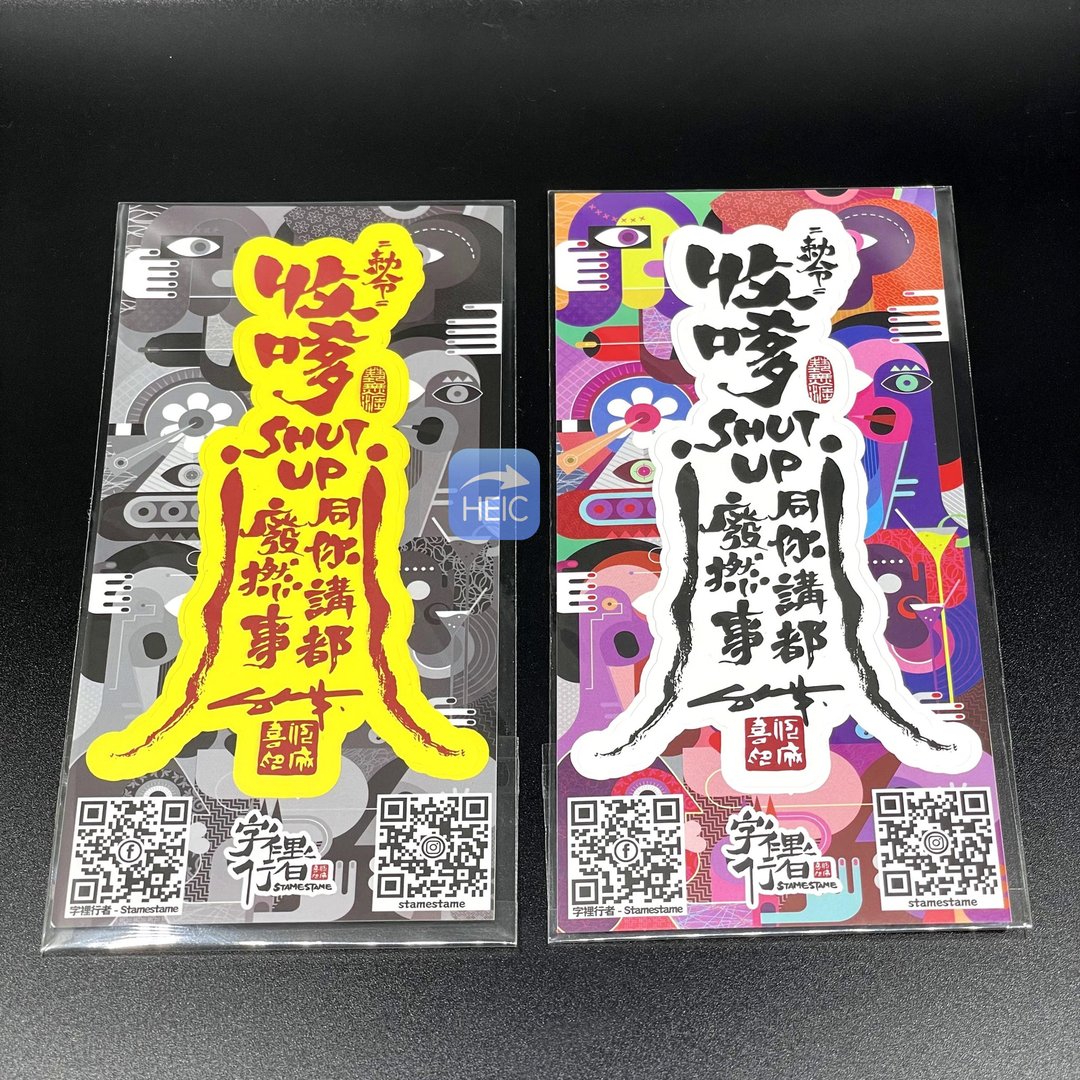 原创封印小人符咒贴纸 (收嗲版) - 贴纸 - 纸 白色