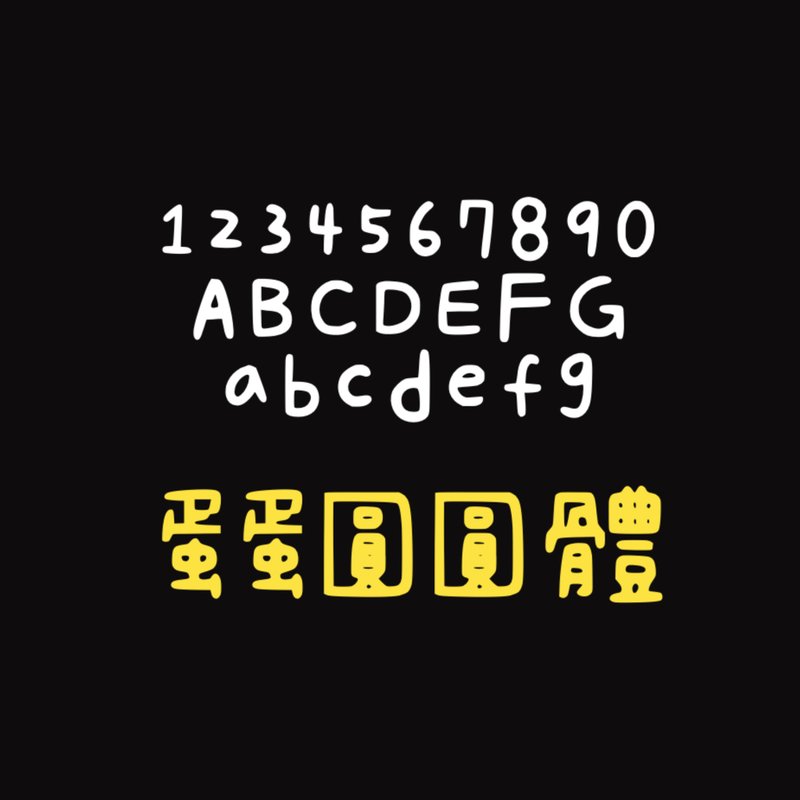 蛋蛋圆圆体#字体 - 字体设计 - 其他材质 