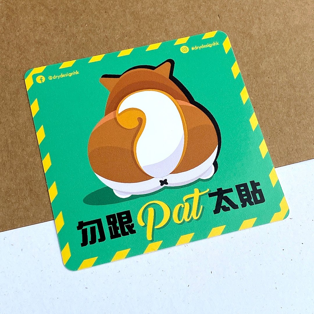 勿跟柴 PAT 太贴【防水防晒可重贴】胶质贴纸 / 车身贴纸 - 贴纸 - 其他材质 绿色
