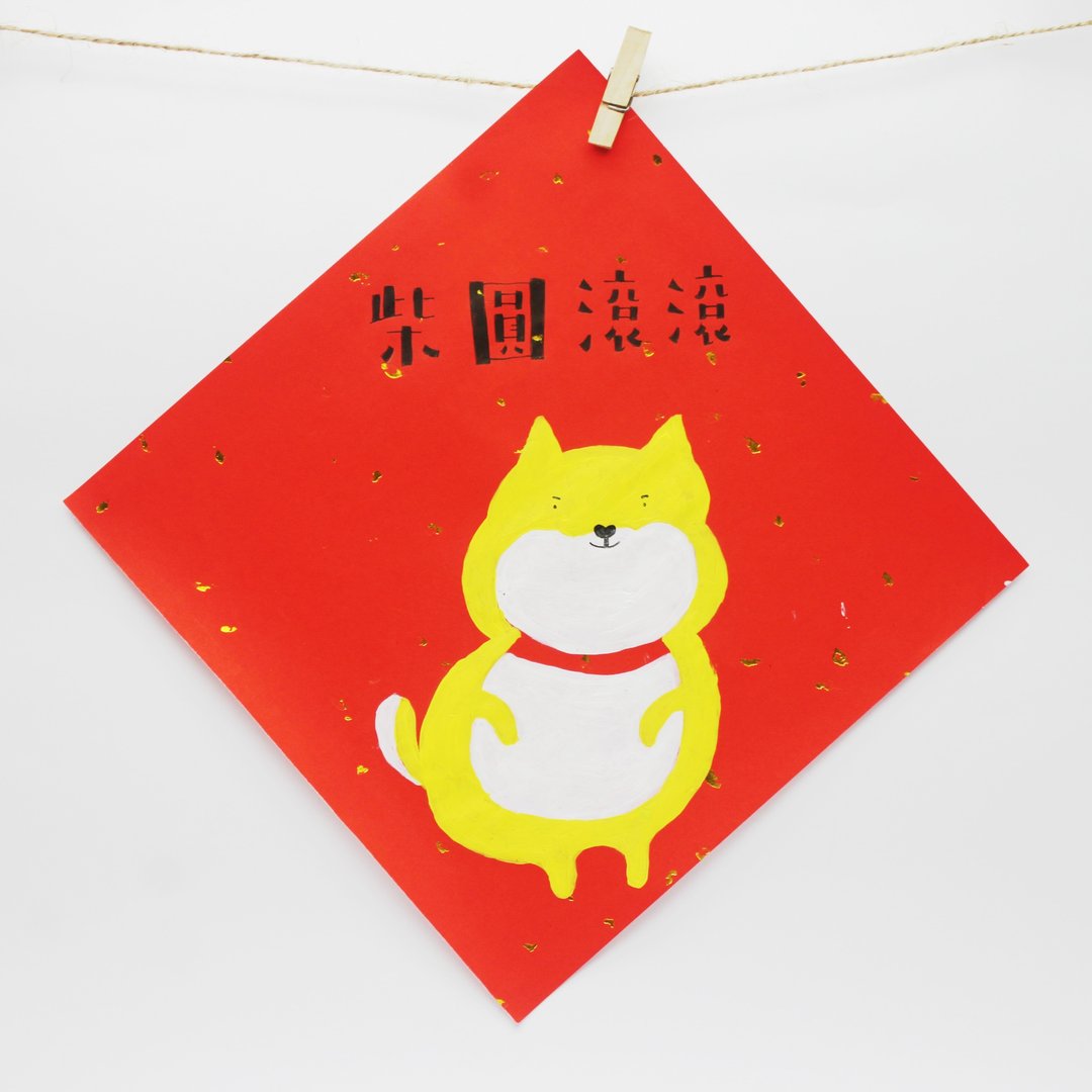 柴圆滚滚狗年手绘春联金色版 - 红包/春联 - 纸 红色