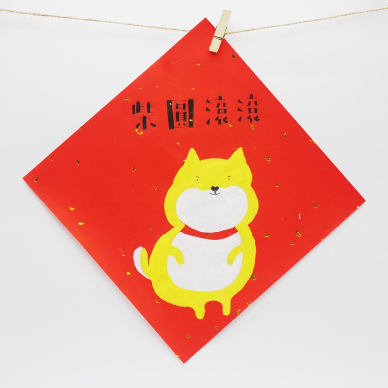 柴圆滚滚狗年手绘春联金色版 - 红包/春联 - 纸 红色