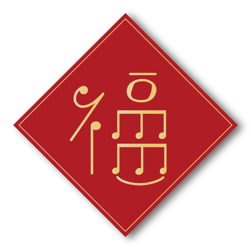 【福字】2024斗方春联 - 红包/春联 - 纸 红色