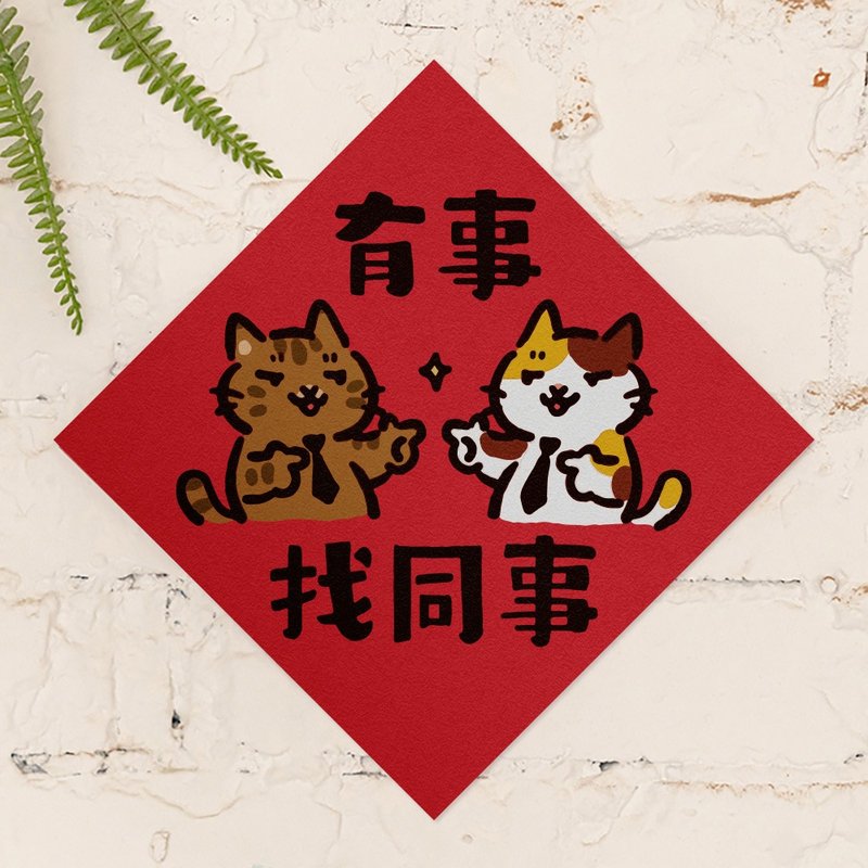 有事找同事【HitoCat 吉豆猫】春联 马年 挥春 利是封 - 红包/春联 - 纸 红色