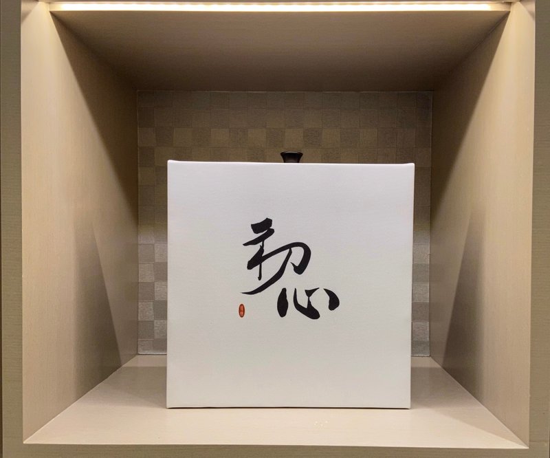 初心 书法无框画 客厅挂画 油画布  贺礼 入厝 开业 可定制 - 海报/装饰画/版画 - 纸 白色