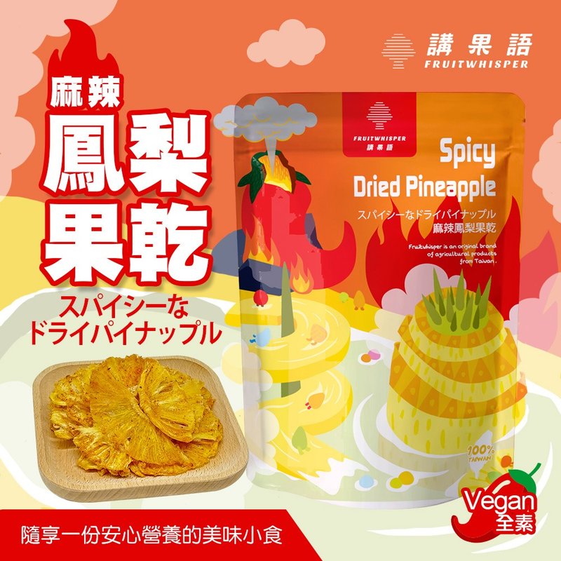 【讲果语】麻辣凤梨果干50g 高雄田寮有机耕作金钻凤梨 CL低温烘 - 水果干 - 其他材质 橘色