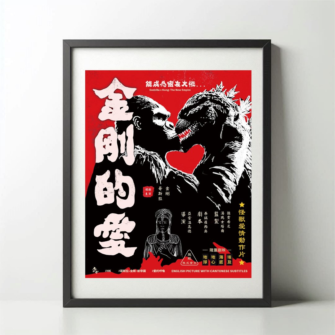 无纸用工作室 NOPAPERSTUDIO 金刚的爱Poster - 海报/装饰画/版画 - 纸 白色
