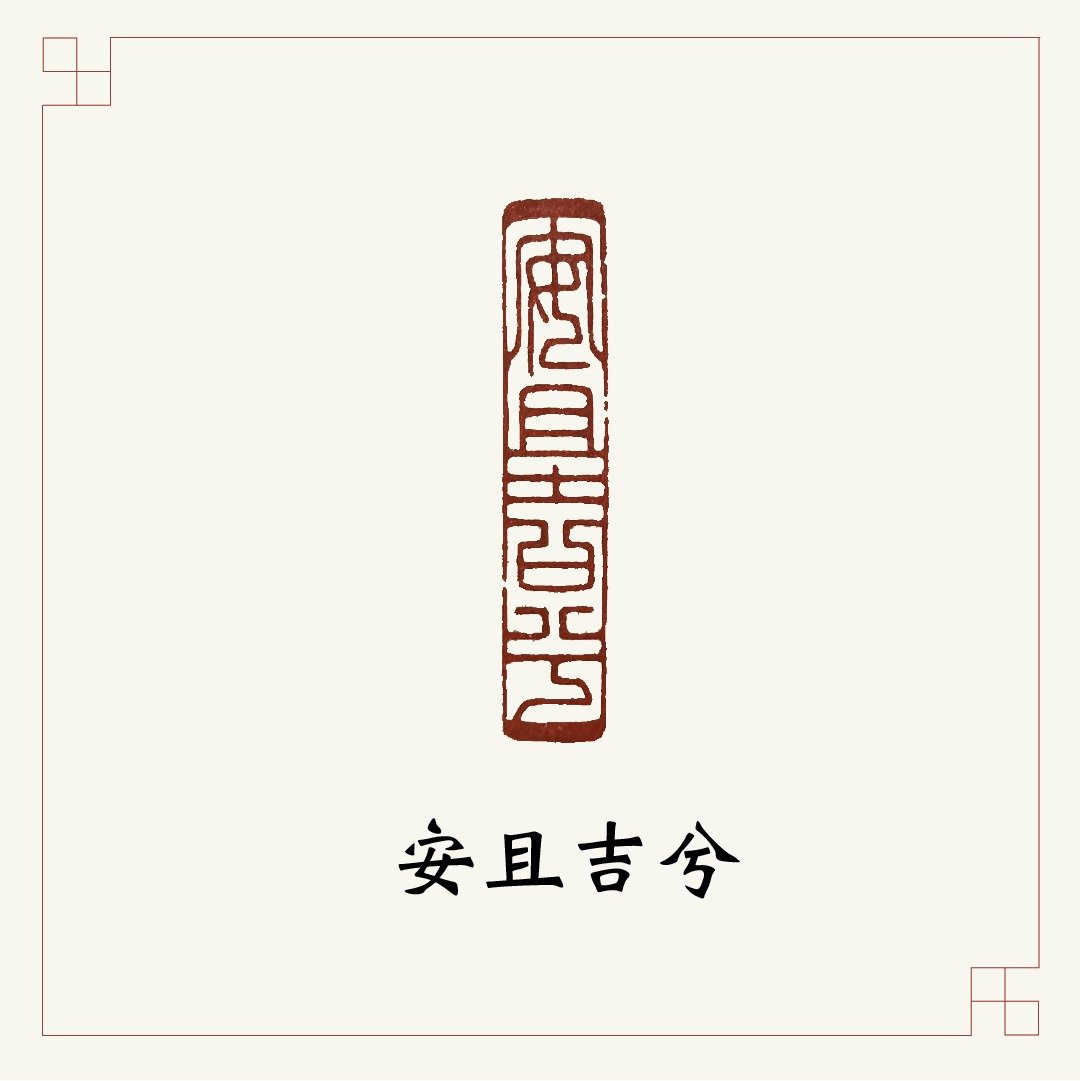 手工刻印闲章 • 安且及兮 • 书画 / 手帐用章 - 印章/印台 - 石头 多色