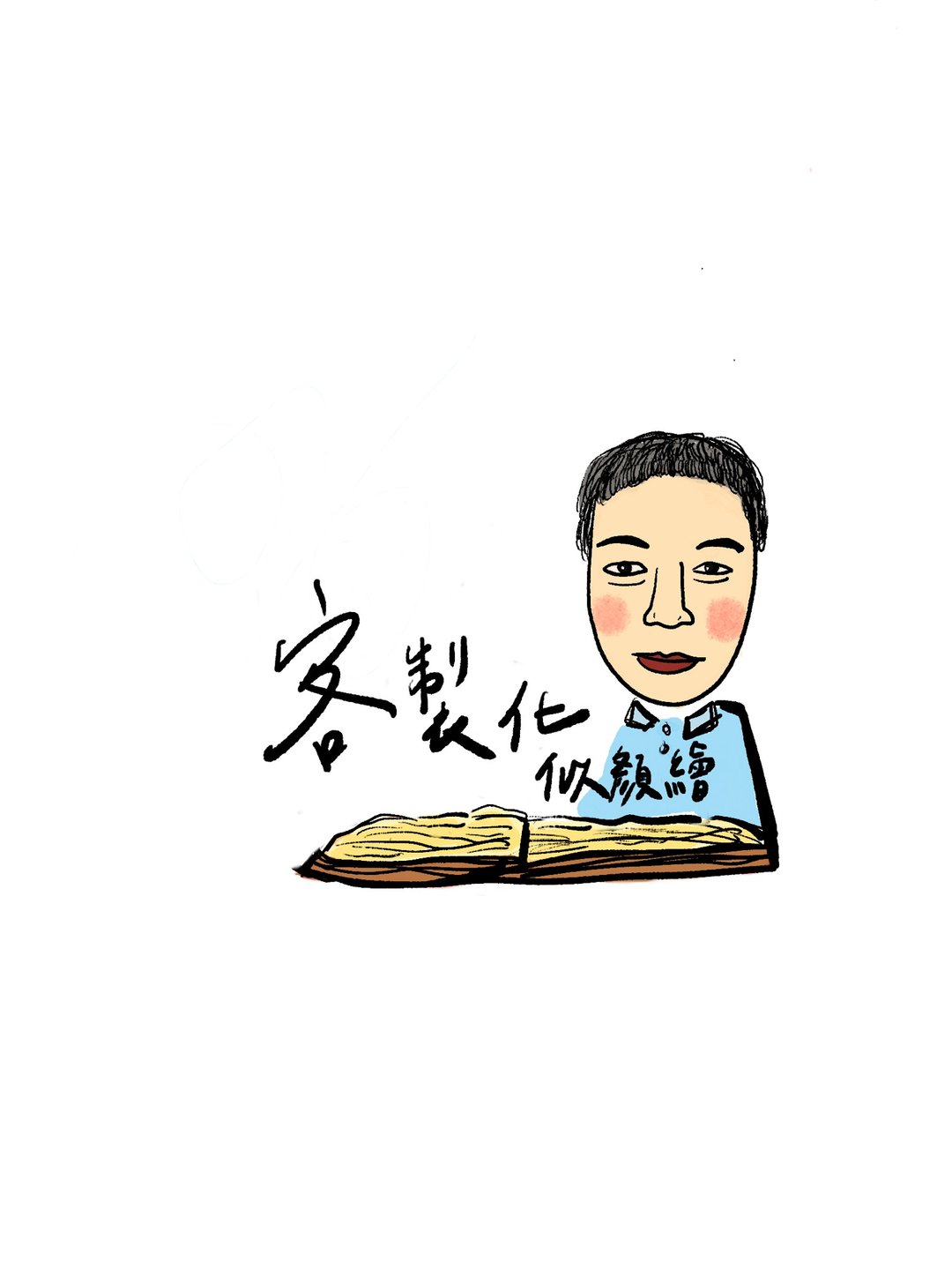 【定制化】人像似颜绘| 大头贴 照片 礼物 电子档 纯色背景 - 电子手绘真人画像/绘画/插画 - 其他材质 