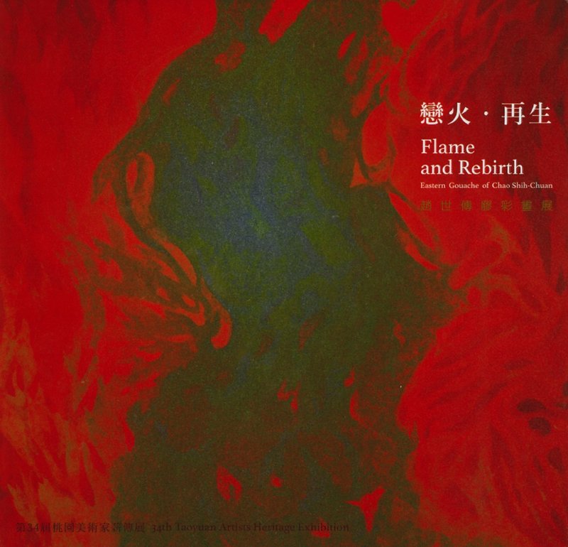 恋火·再生－赵世传胶彩画展 第34届桃园美术家薪传展 - 刊物/书籍 - 纸 多色