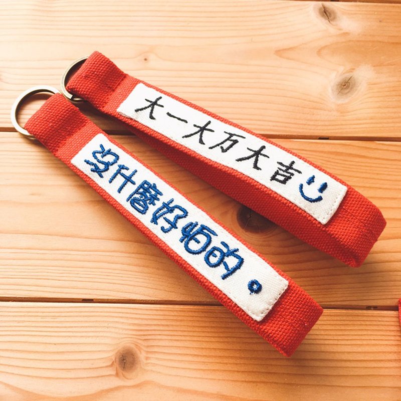 单面*刺绣字帆布手腕绳 (加长字区版) 接单生产* - 钥匙链/钥匙包 - 棉．麻 多色