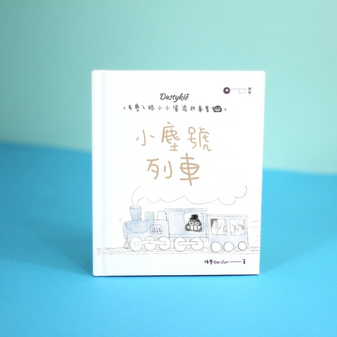 有尘入眼少少催泪故事集之12- 小尘号列车 - 其他 - 纸 白色