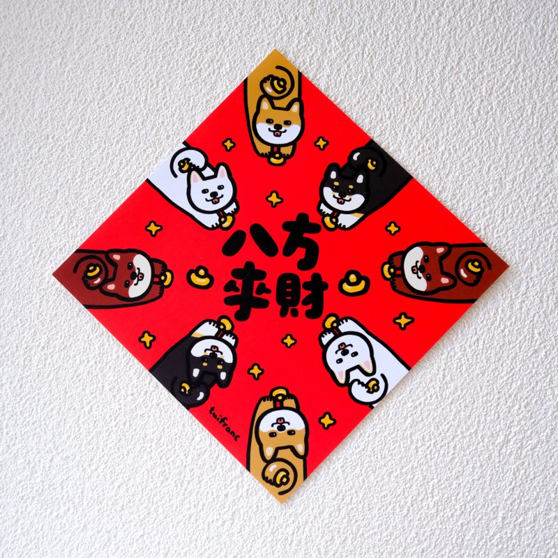 八方来财 斗方春联 挥春 - 红包/春联 - 纸 多色