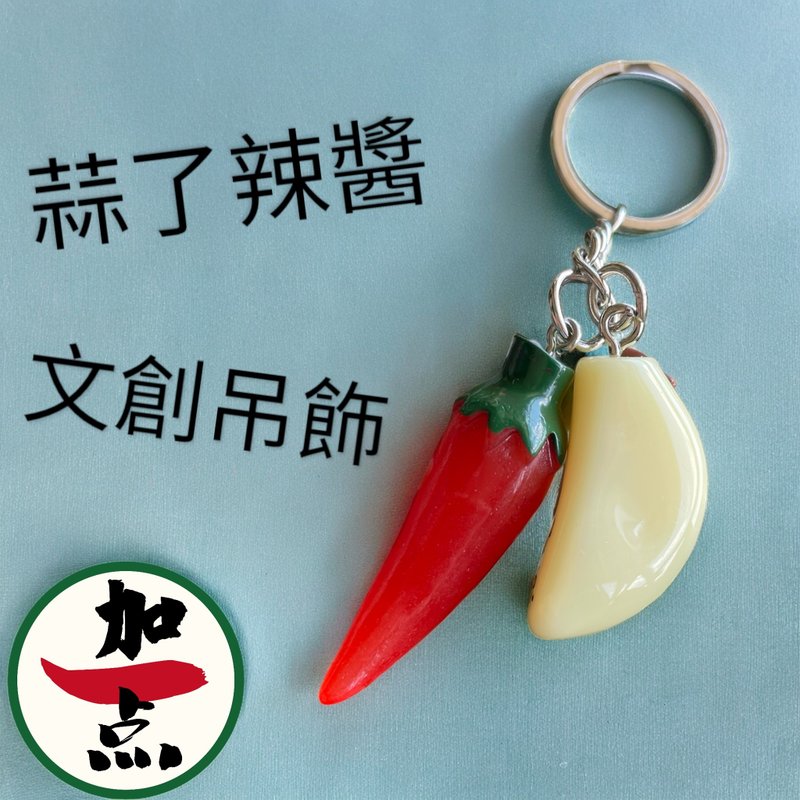 加一点 蒜了辣 辣椒大蒜可爱吊饰 钥匙吊饰 背包吊饰 食物 - 钥匙链/钥匙包 - 塑料 