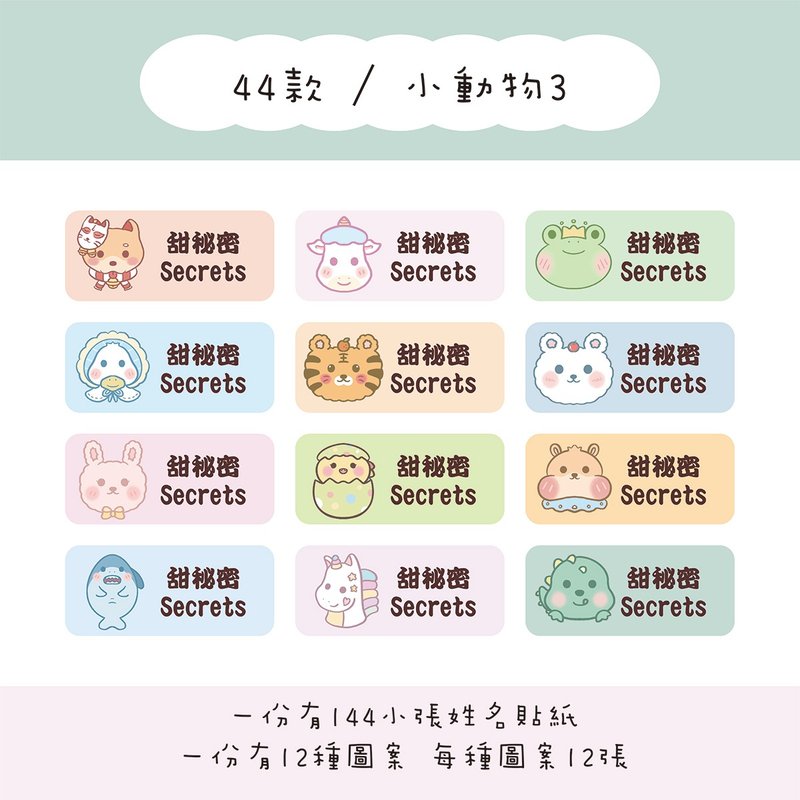 甜秘密定制化长方形姓名贴纸 / 一组144张 / B44小动物3款 - 贴纸 - 纸 