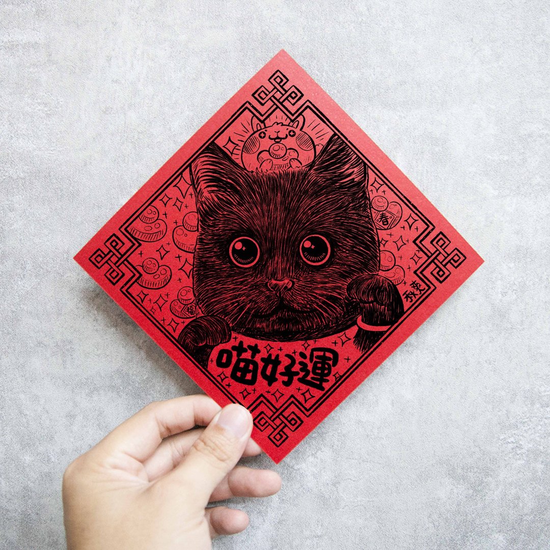 2023兔年 黑猫 白猫 春联 红包 斗方 - 红包/春联 - 纸 红色