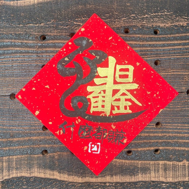 【2025乙巳蛇年】蛇年日进斗金手写春联斗方 - 红包/春联 - 纸 