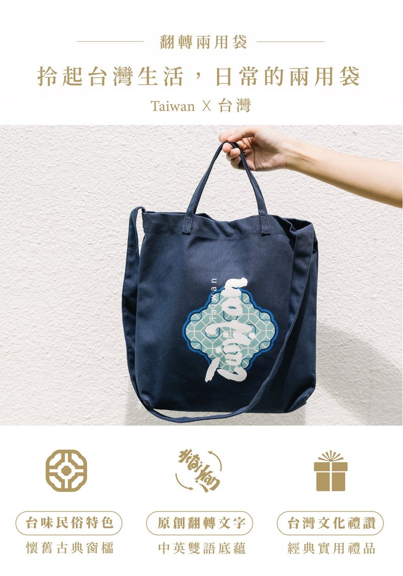 台湾纪念品│台湾 Taiwan两用袋-丈青 - 手提包/手提袋 - 棉．麻 蓝色