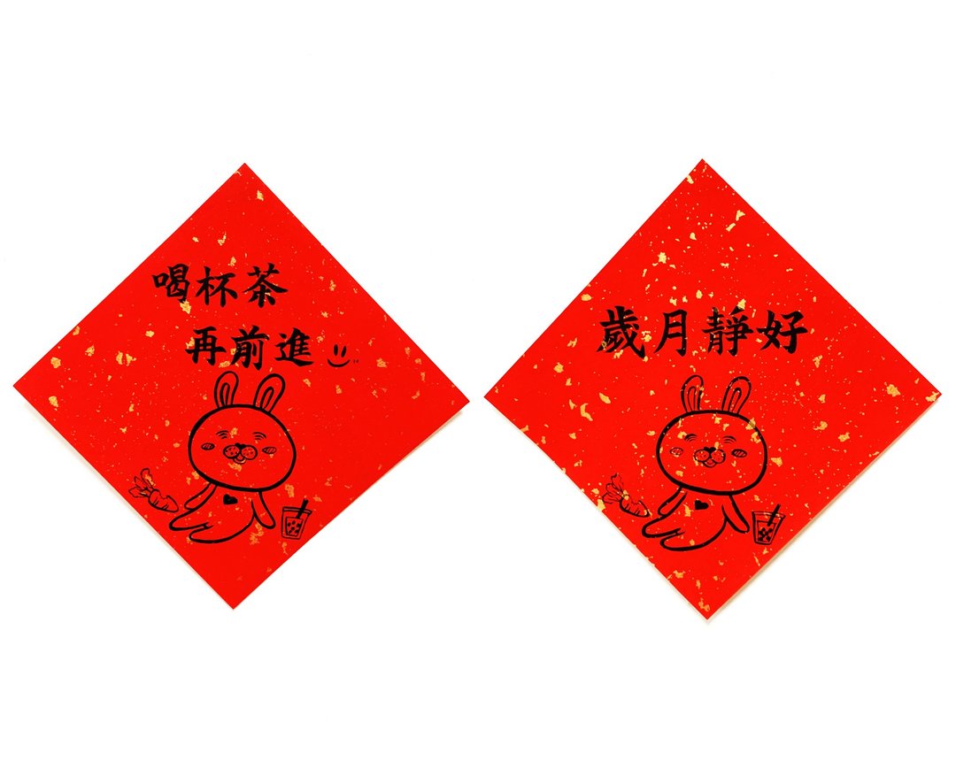兔年创意春联_手写、手绘春联/祝福系列/喝口茶再前进、岁月静好 - 红包/春联 - 纸 红色