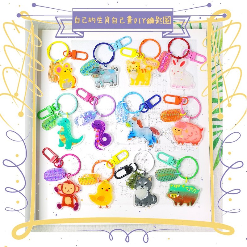 *从0开始*画自己的生肖DIY钥匙圈(一人就开班) - 金工/饰品 - 防水材质 