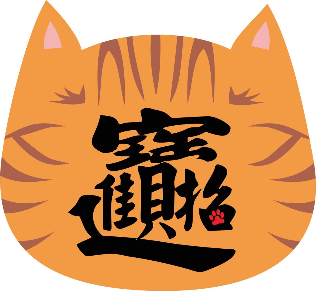 招财进宝。春联。猫 - 红包/春联 - 防水材质 橘色