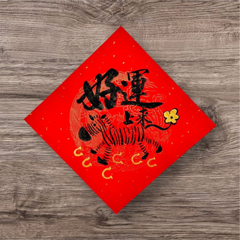 马年手写趣味春联 斗方 - 其他 - 植物．花 红色